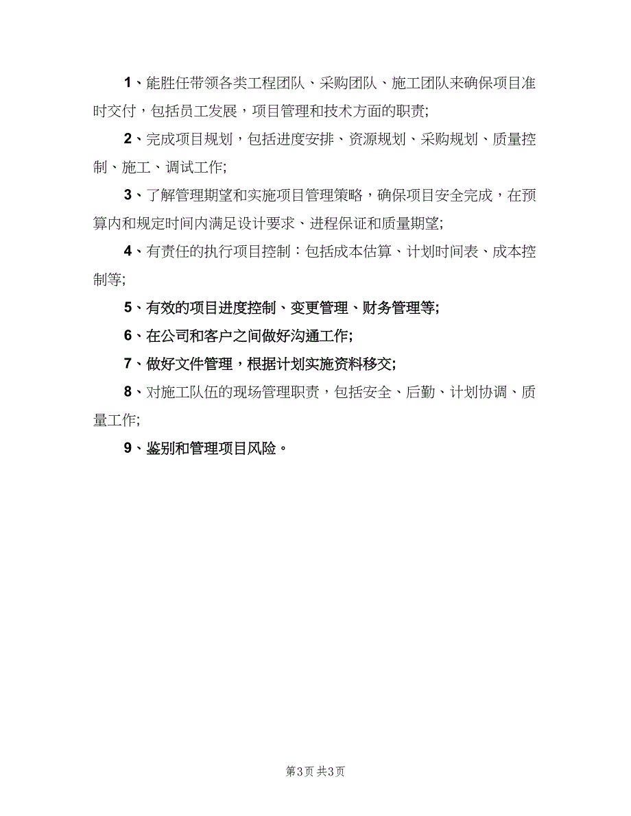 项目经理工作职责工作职能范围（5篇）_第3页