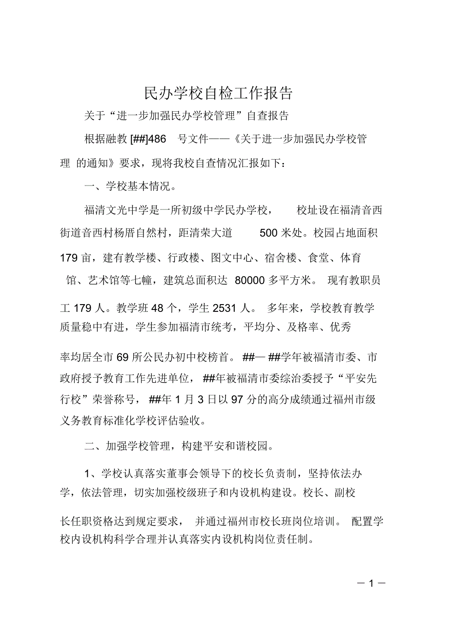 民办学校自检工作报告_第1页