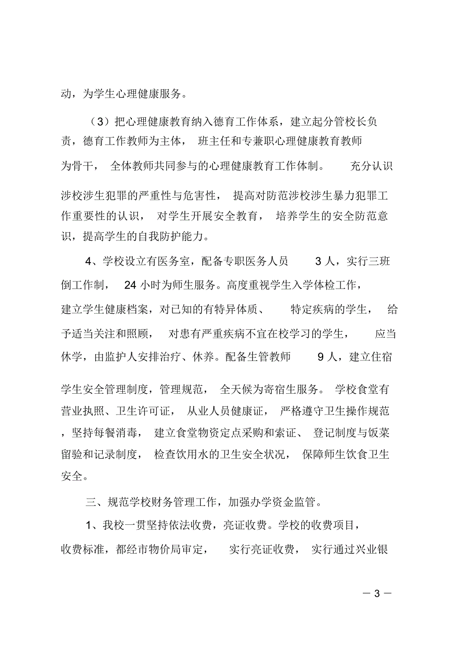 民办学校自检工作报告_第3页