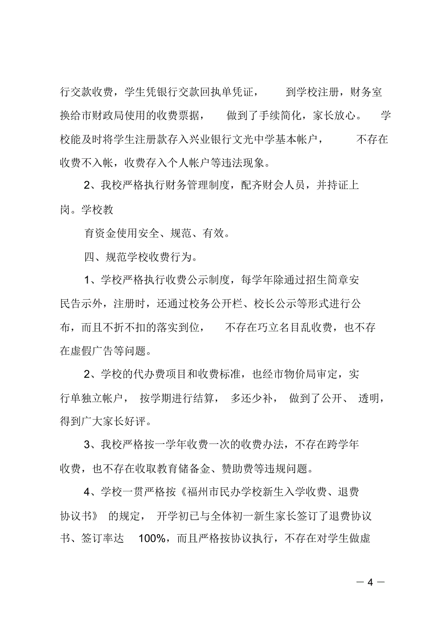 民办学校自检工作报告_第4页