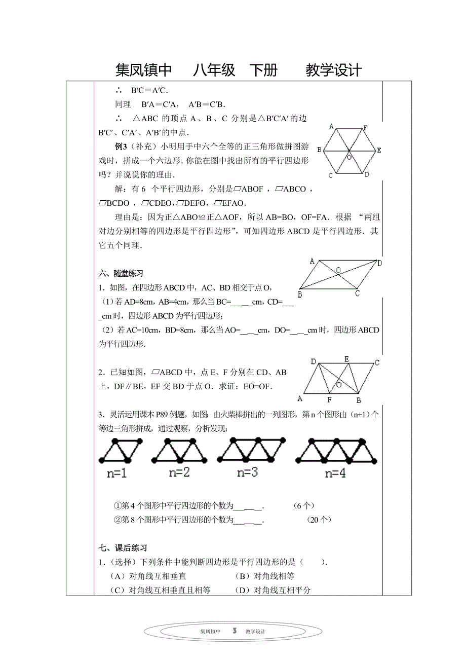 1812平行四边形的判定（1）_第3页