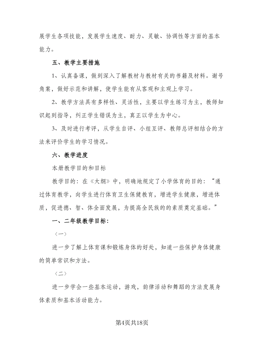 2023年小学体育教学计划（7篇）_第4页