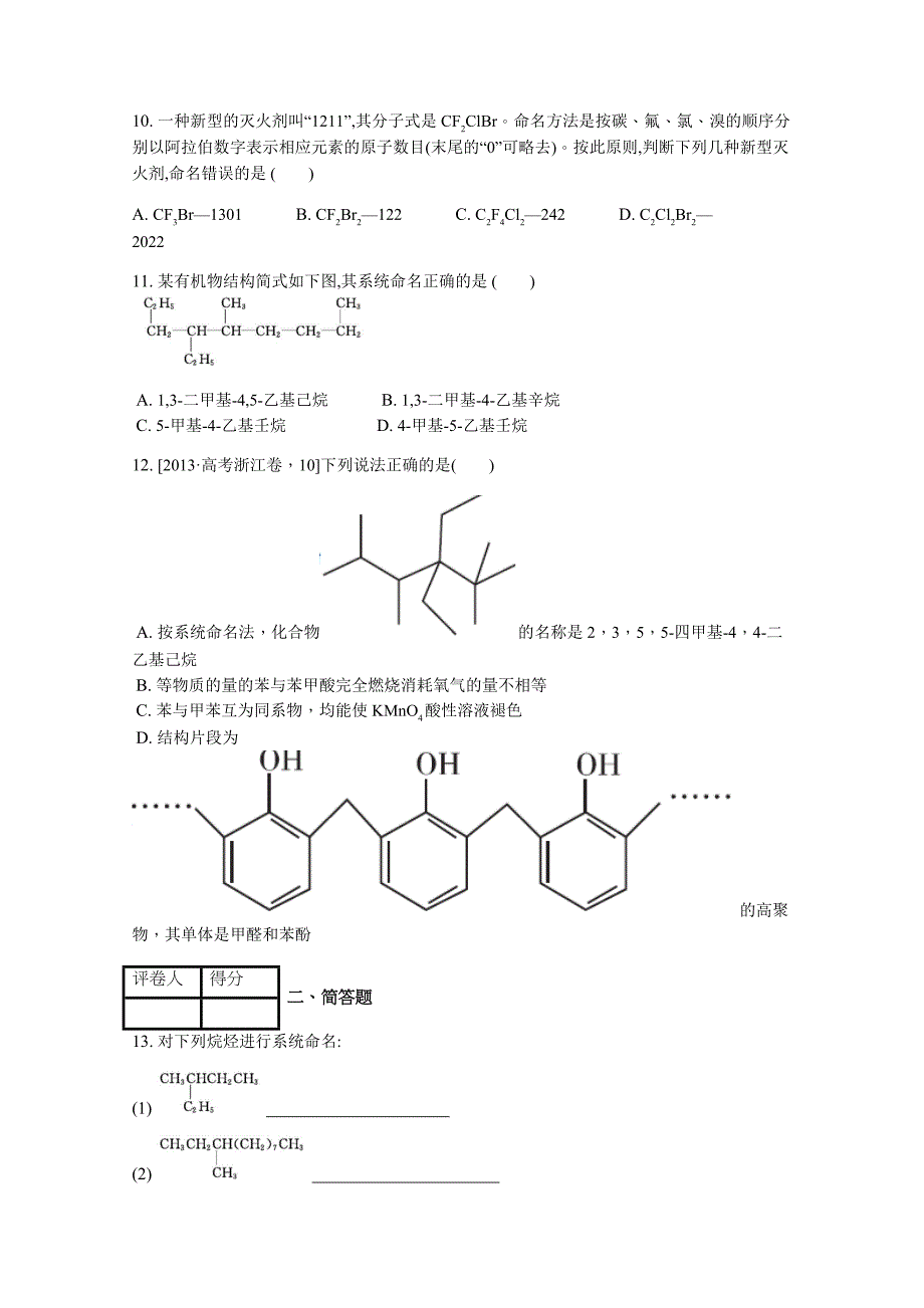 (人教课化学)选修5第一章第三节有机化合物的命名课时练_第3页