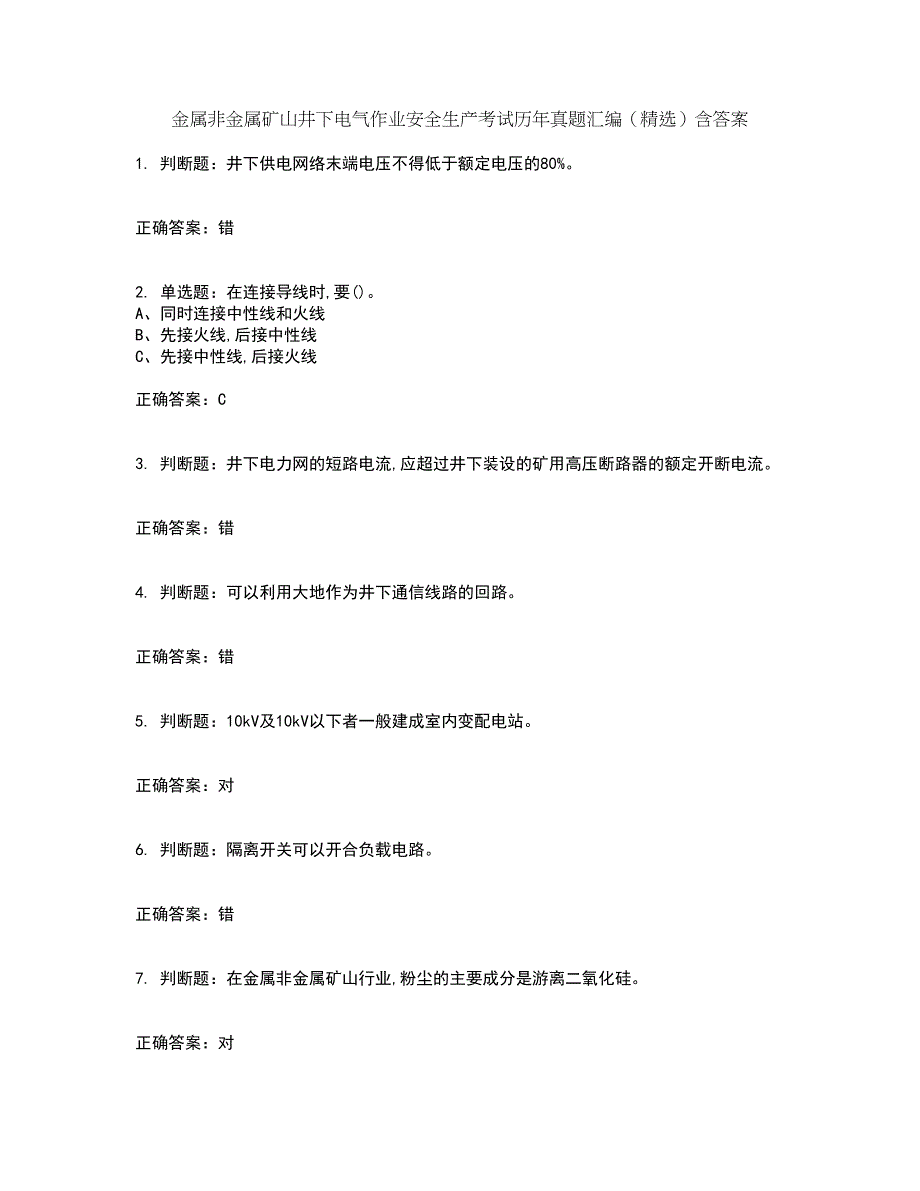 金属非金属矿山井下电气作业安全生产考试历年真题汇编（精选）含答案88_第1页