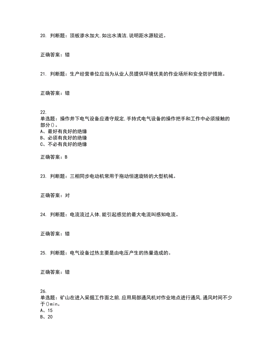 金属非金属矿山井下电气作业安全生产考试历年真题汇编（精选）含答案88_第4页