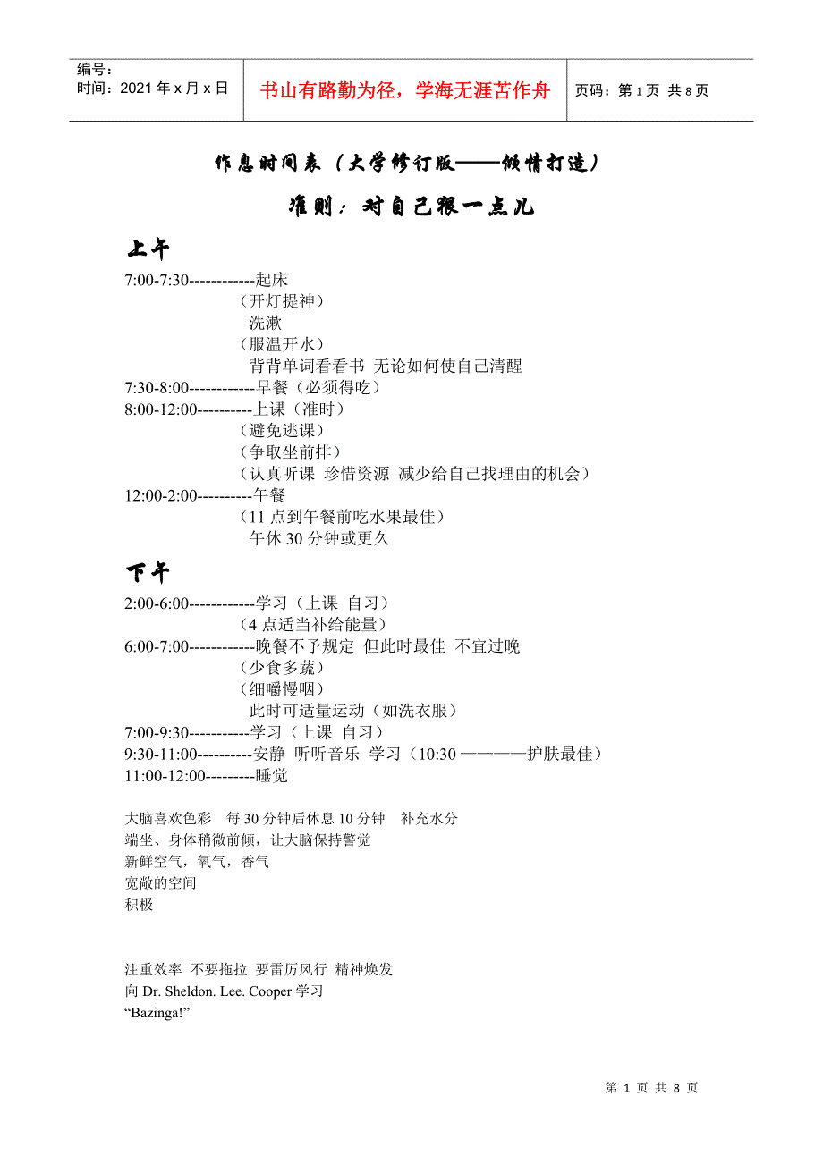 作息时间表及宿舍公约(大学修订版)_第1页