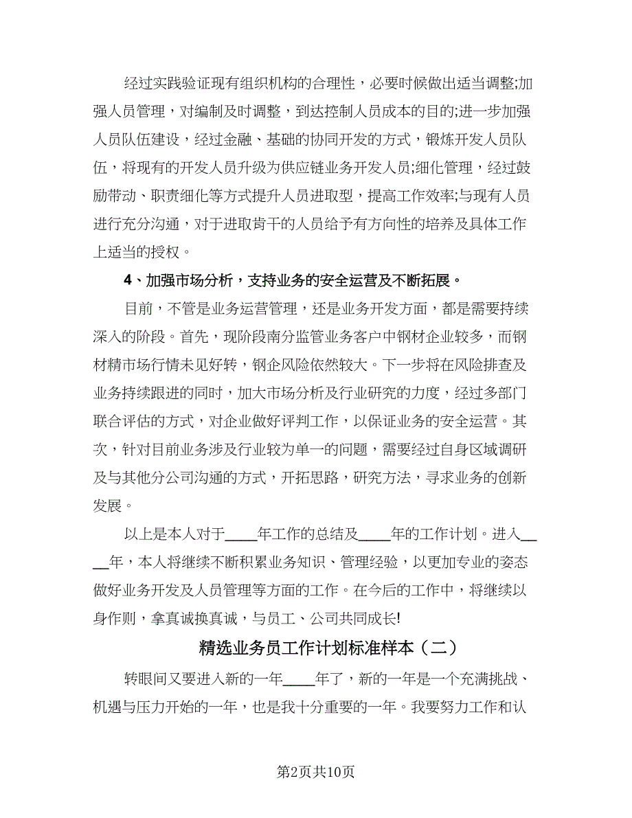 精选业务员工作计划标准样本（五篇）.doc_第2页