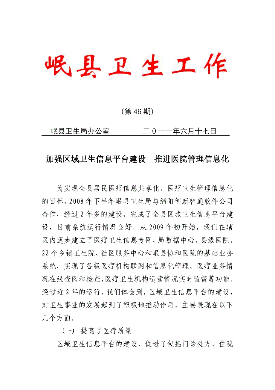 最新1、加强区域卫生信息平台建设,推进医院管理信息化(成稿)_第1页