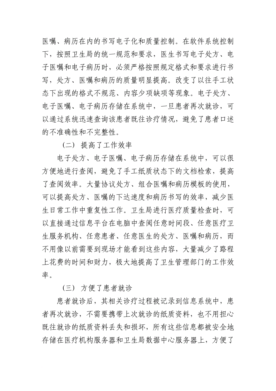 最新1、加强区域卫生信息平台建设,推进医院管理信息化(成稿)_第2页