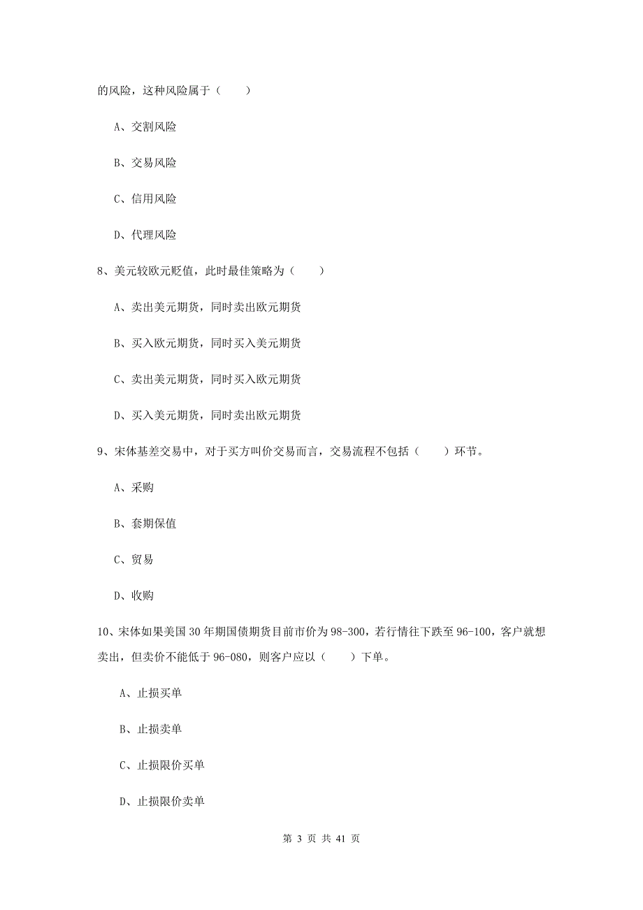 2020年期货从业资格证考试《期货投资分析》全真模拟试卷A卷 附解析.doc_第3页