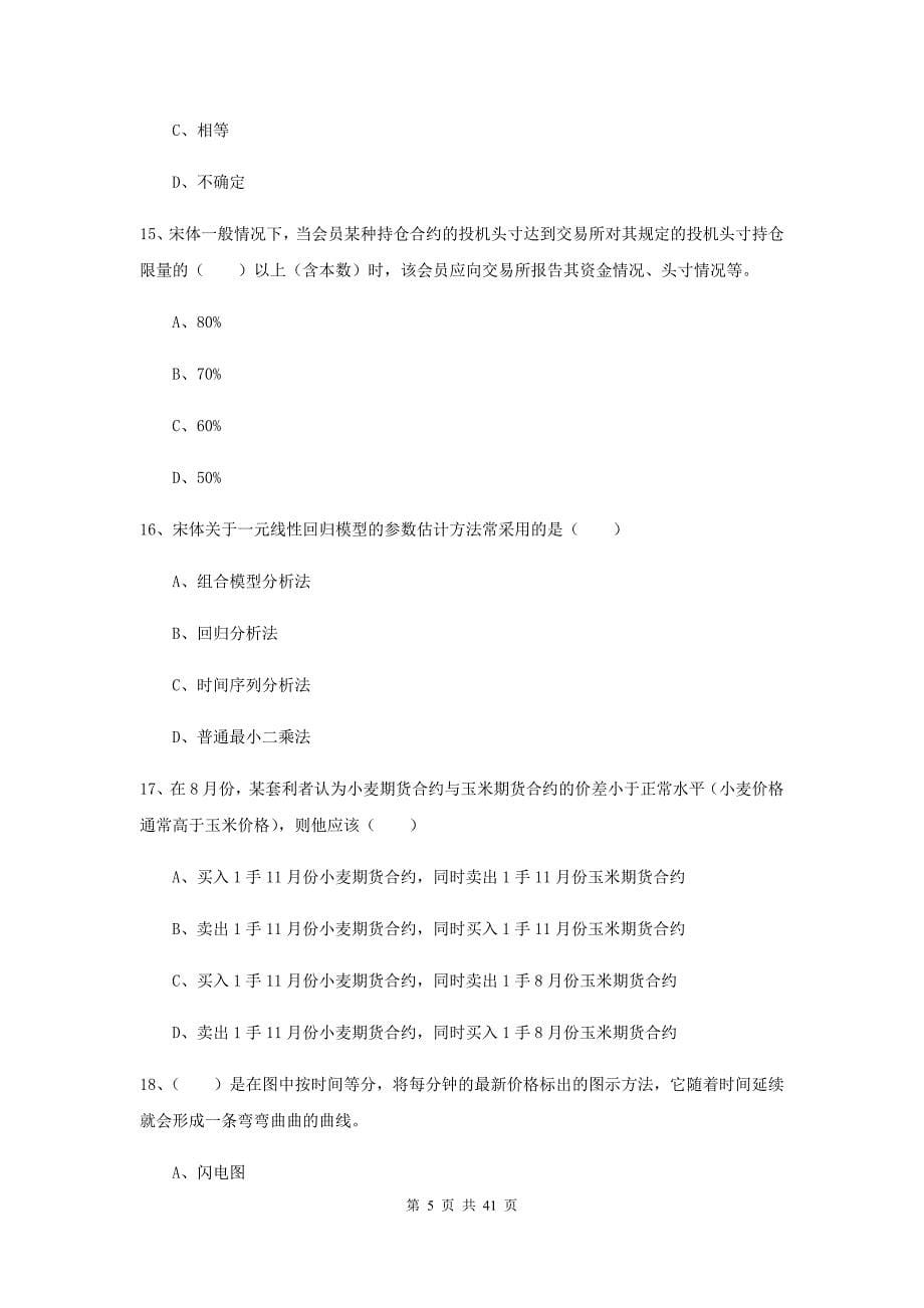 2020年期货从业资格证考试《期货投资分析》全真模拟试卷A卷 附解析.doc_第5页