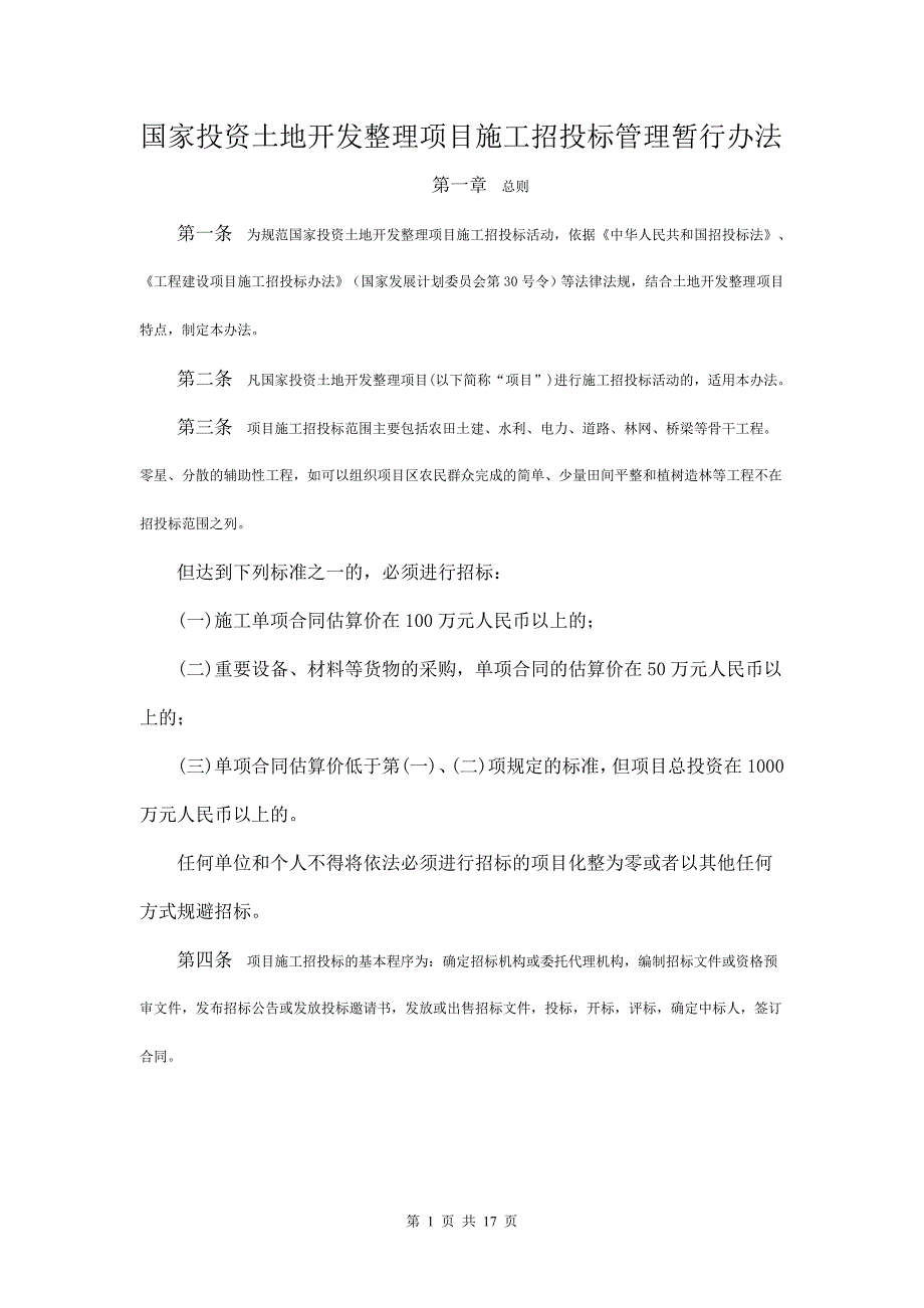 国家投资土地开发整理项目施工招投标管理暂行办法_第1页