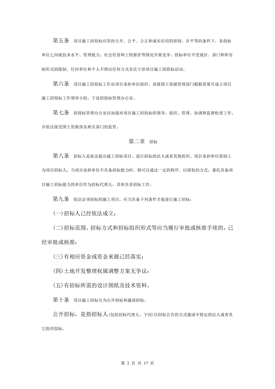 国家投资土地开发整理项目施工招投标管理暂行办法_第2页