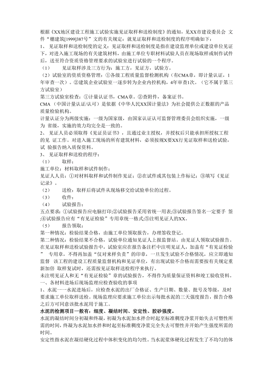 见证取样送检制度及注意事项_第1页