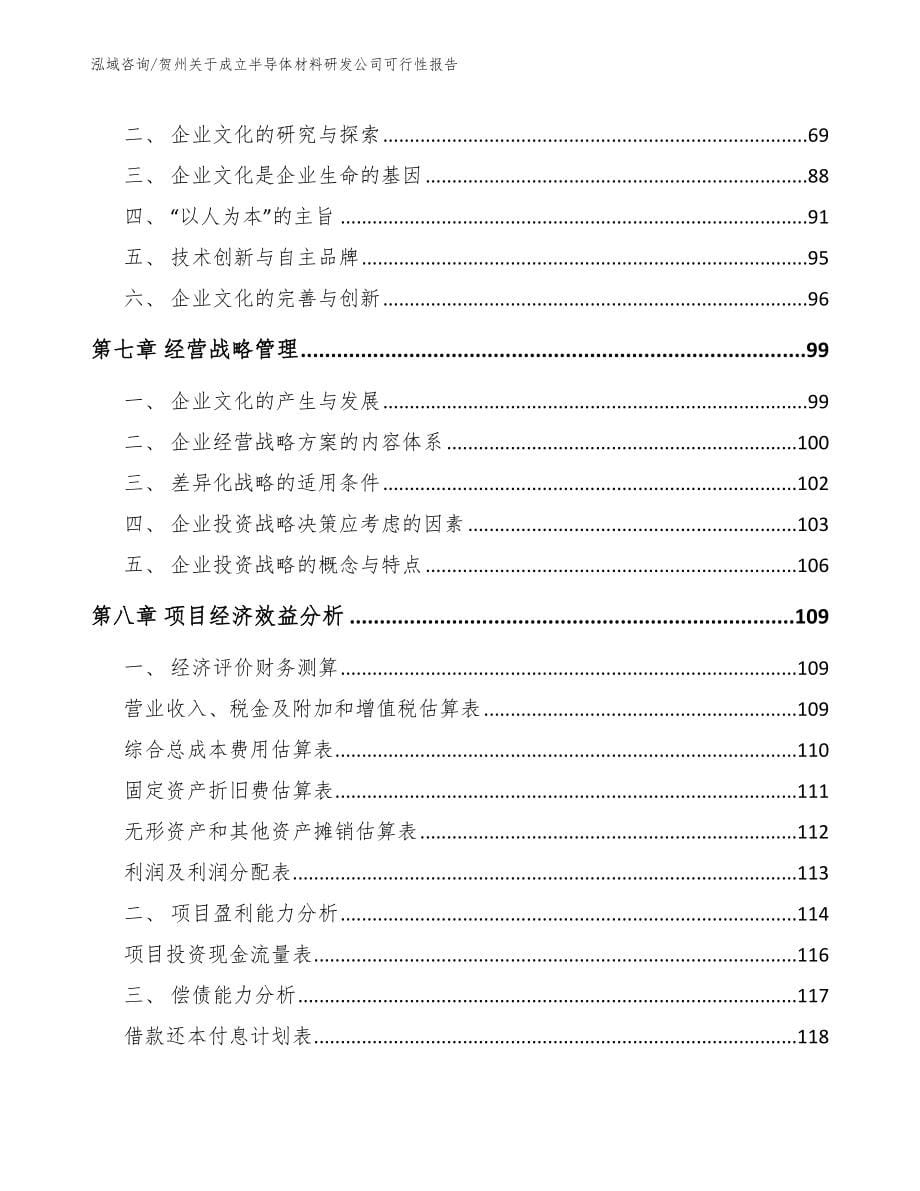 贺州关于成立半导体材料研发公司可行性报告模板范本_第5页