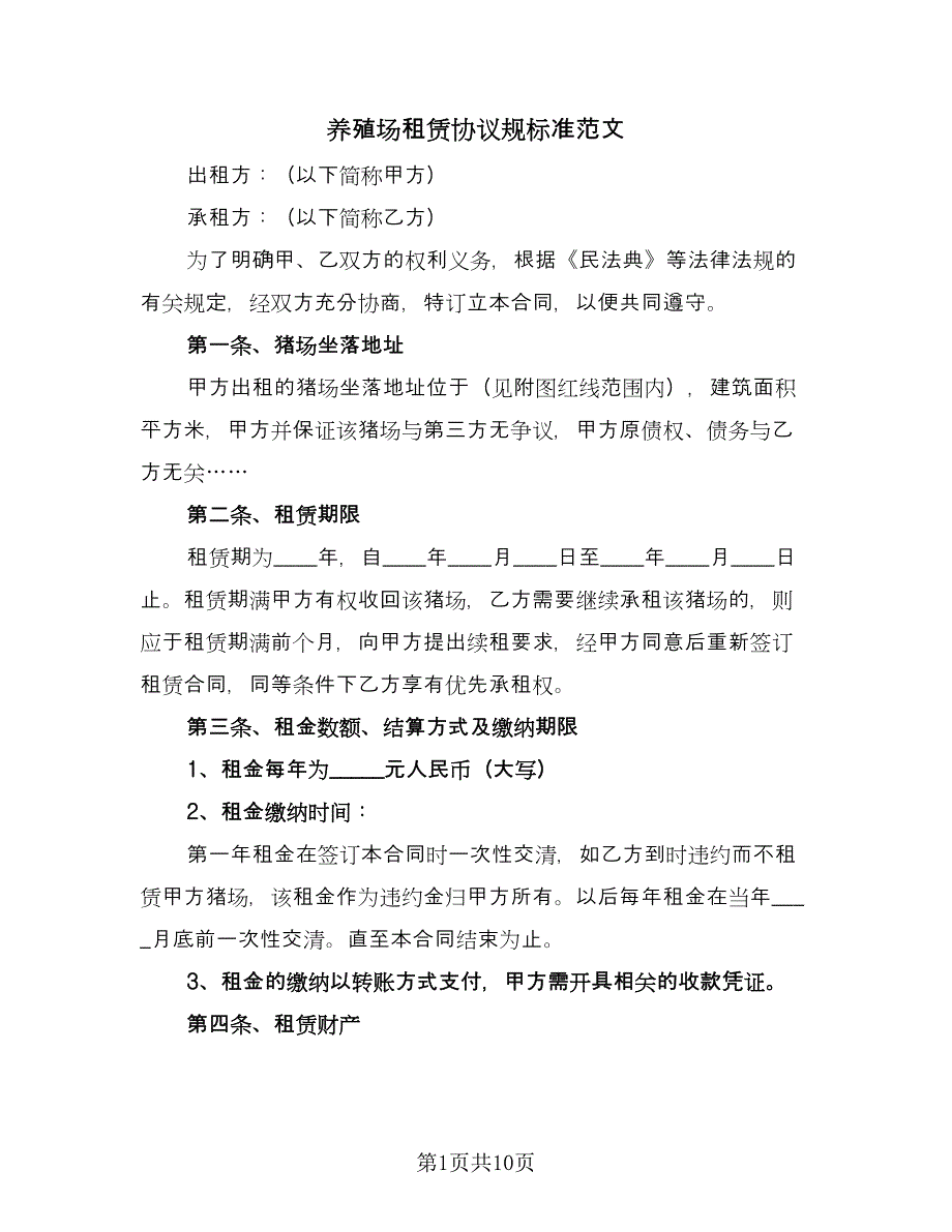 养殖场租赁协议规标准范文（3篇）.doc_第1页