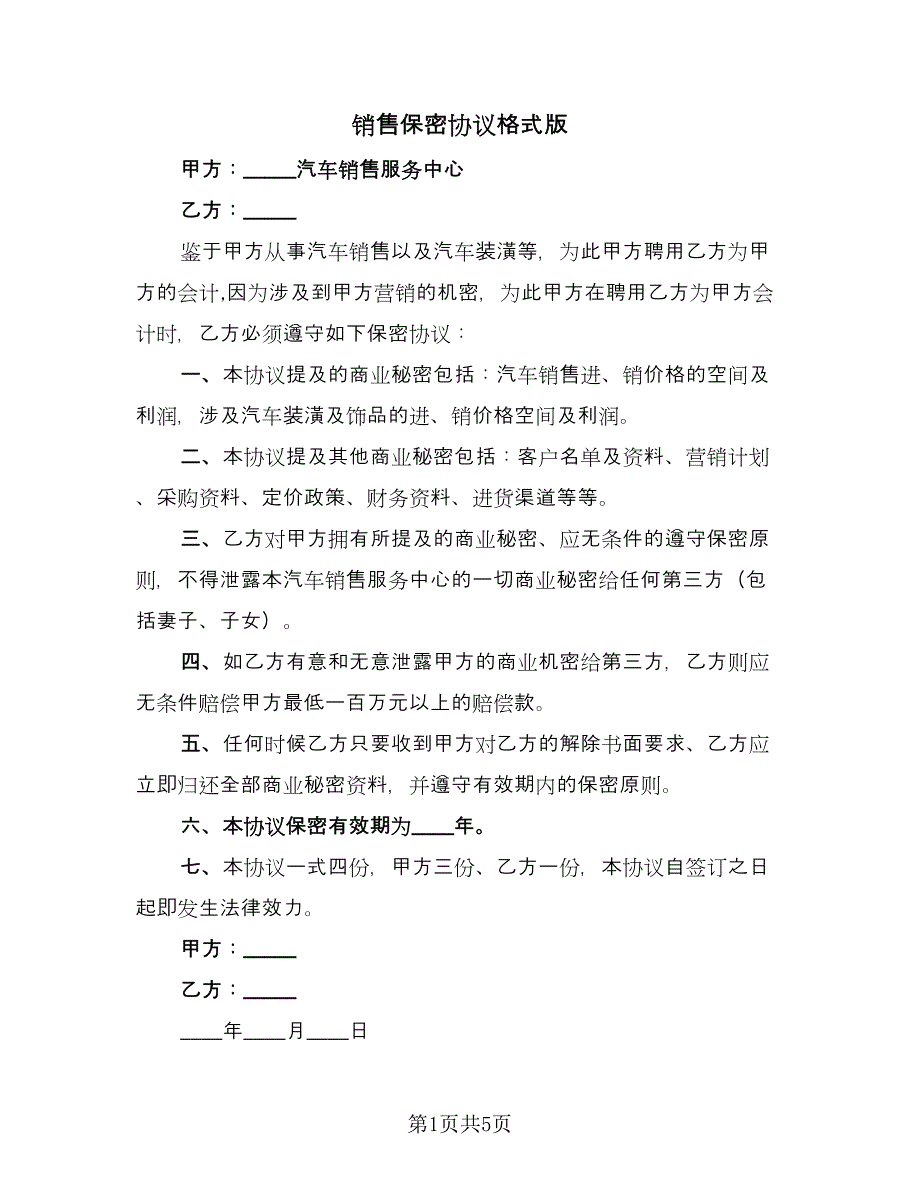 销售保密协议格式版（三篇）.doc_第1页