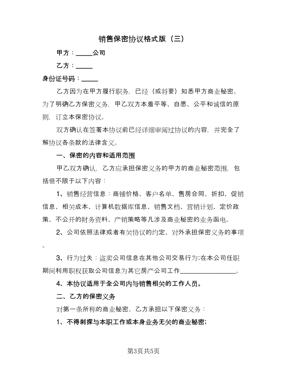 销售保密协议格式版（三篇）.doc_第3页