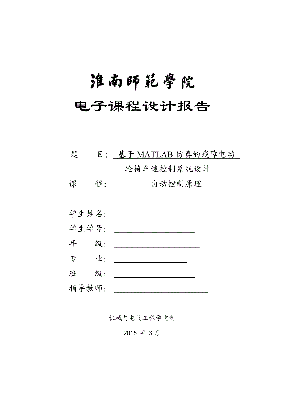 基于MATLAB仿真的残障电动轮椅车速控制系统设计报告_第1页