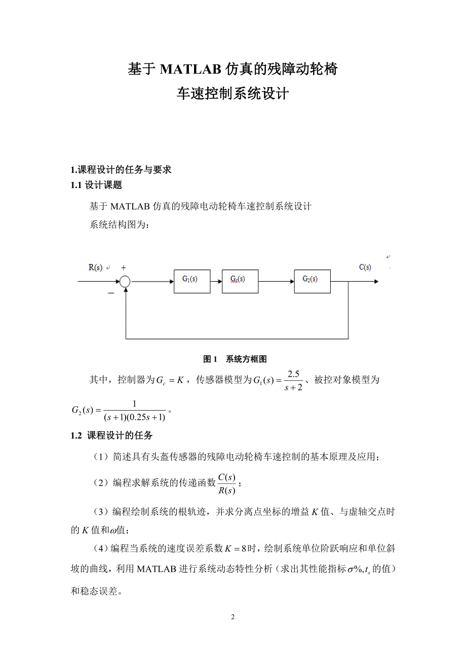 基于MATLAB仿真的残障电动轮椅车速控制系统设计报告_第2页