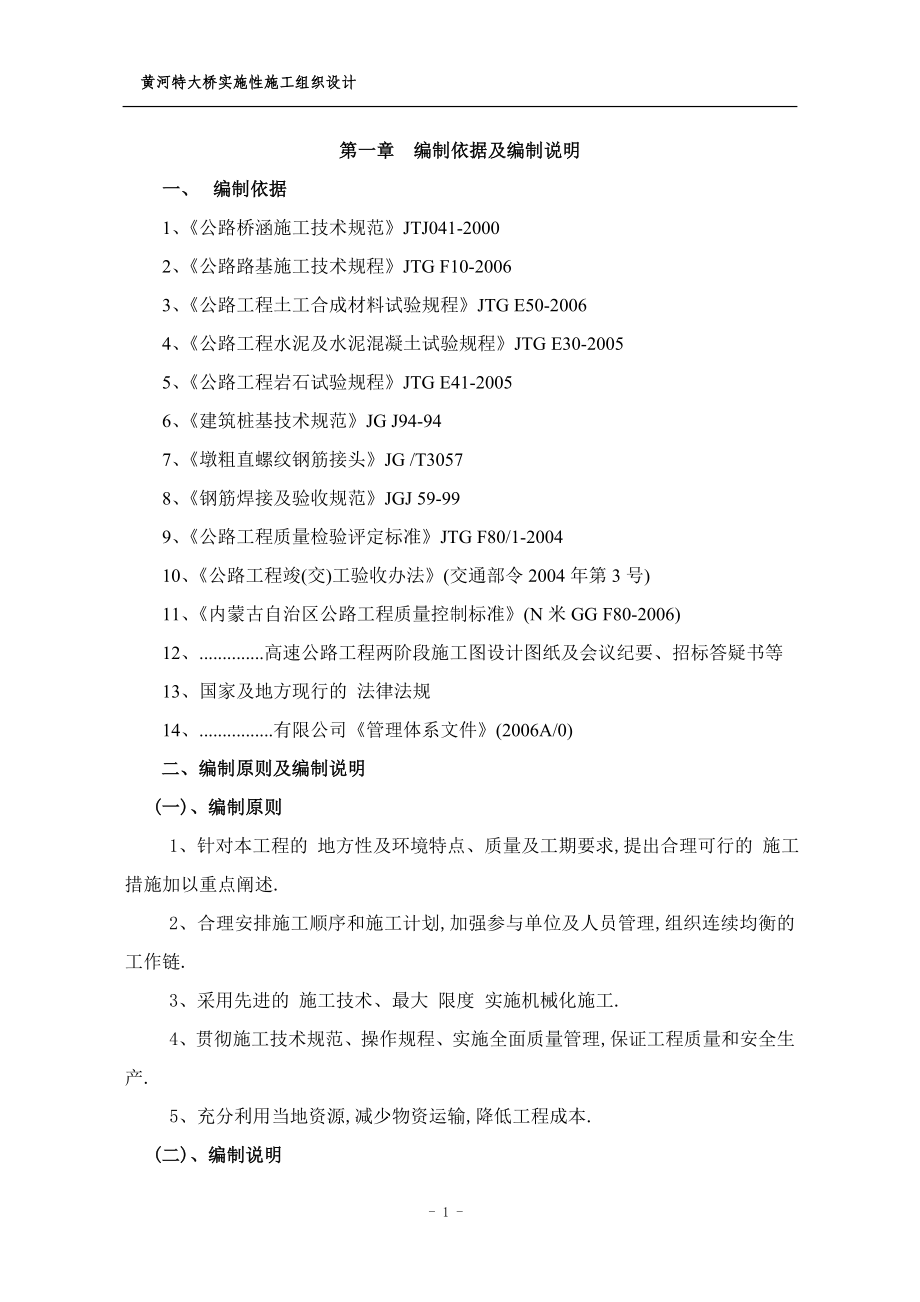 黄河特大桥南引桥工程实施性施工方案范本_第1页