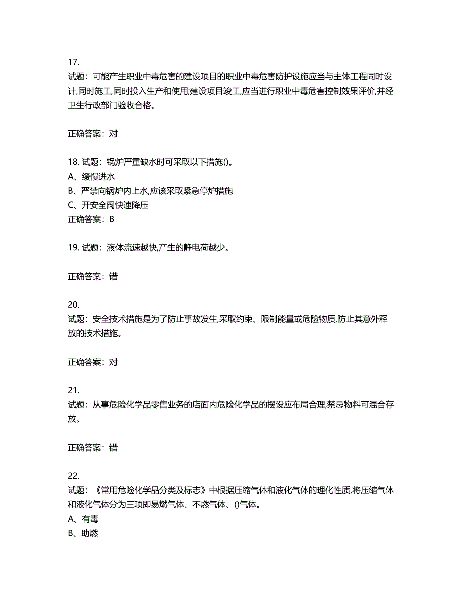 危险化学品经营单位-安全管理人员考试试题含答案第90期_第4页