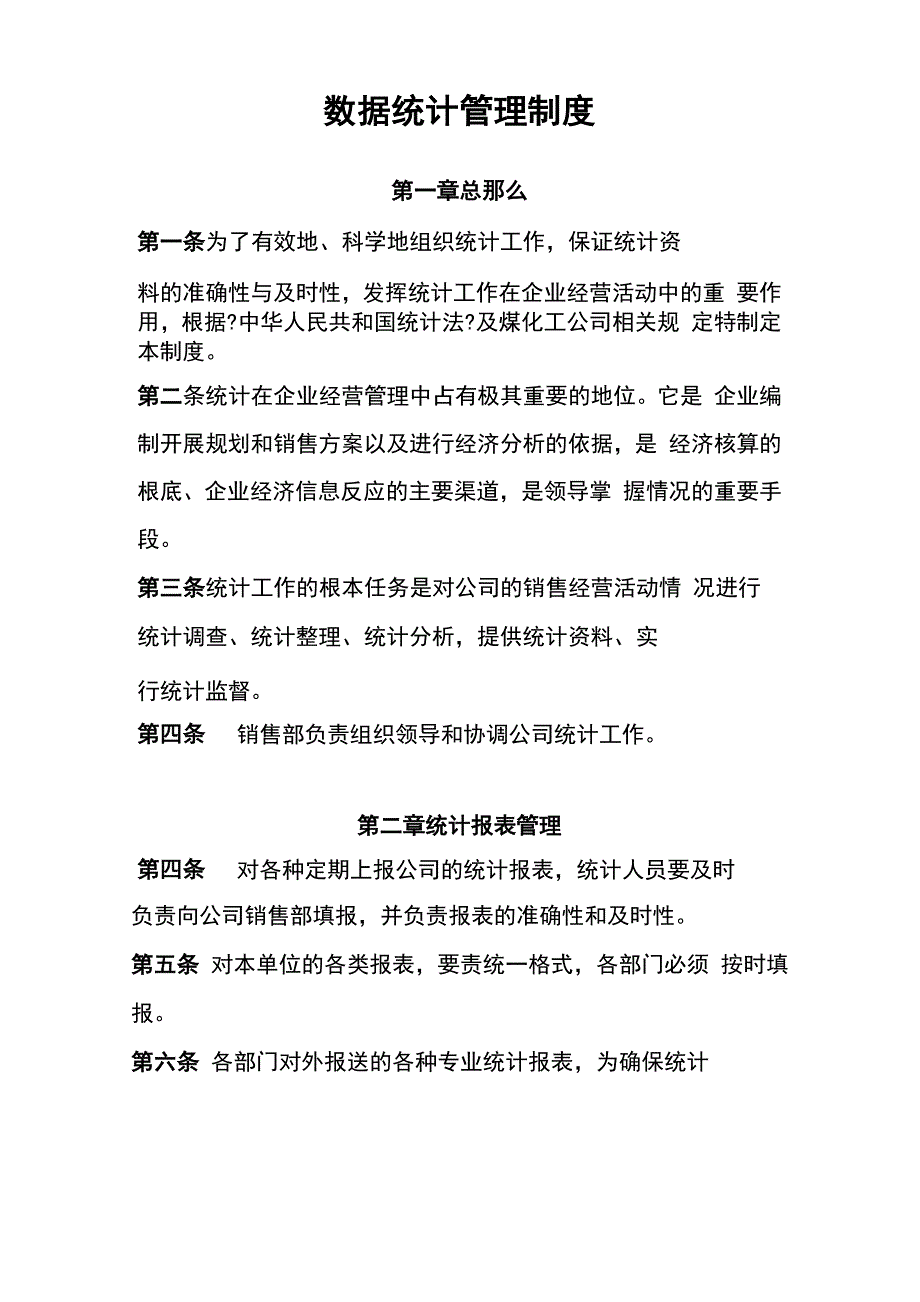 数据统计管理制度_第1页