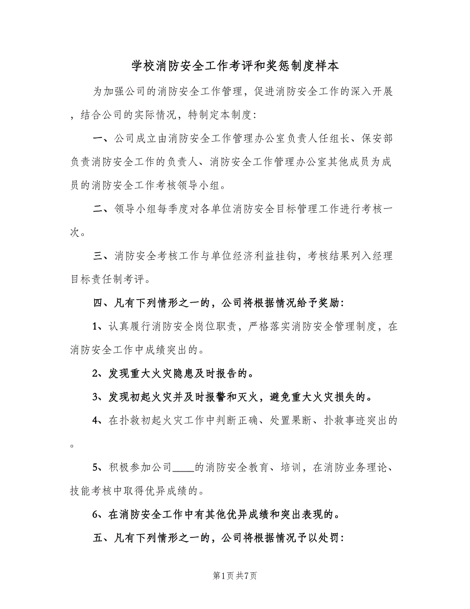 学校消防安全工作考评和奖惩制度样本（五篇）_第1页