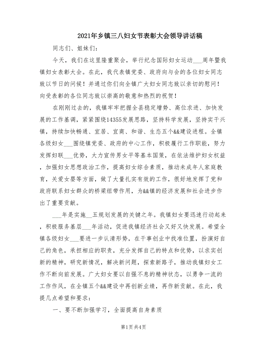 2021年乡镇三八妇女节表彰大会领导讲话稿.doc_第1页