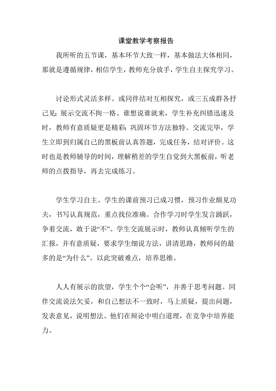 课堂教学考察报告_第1页