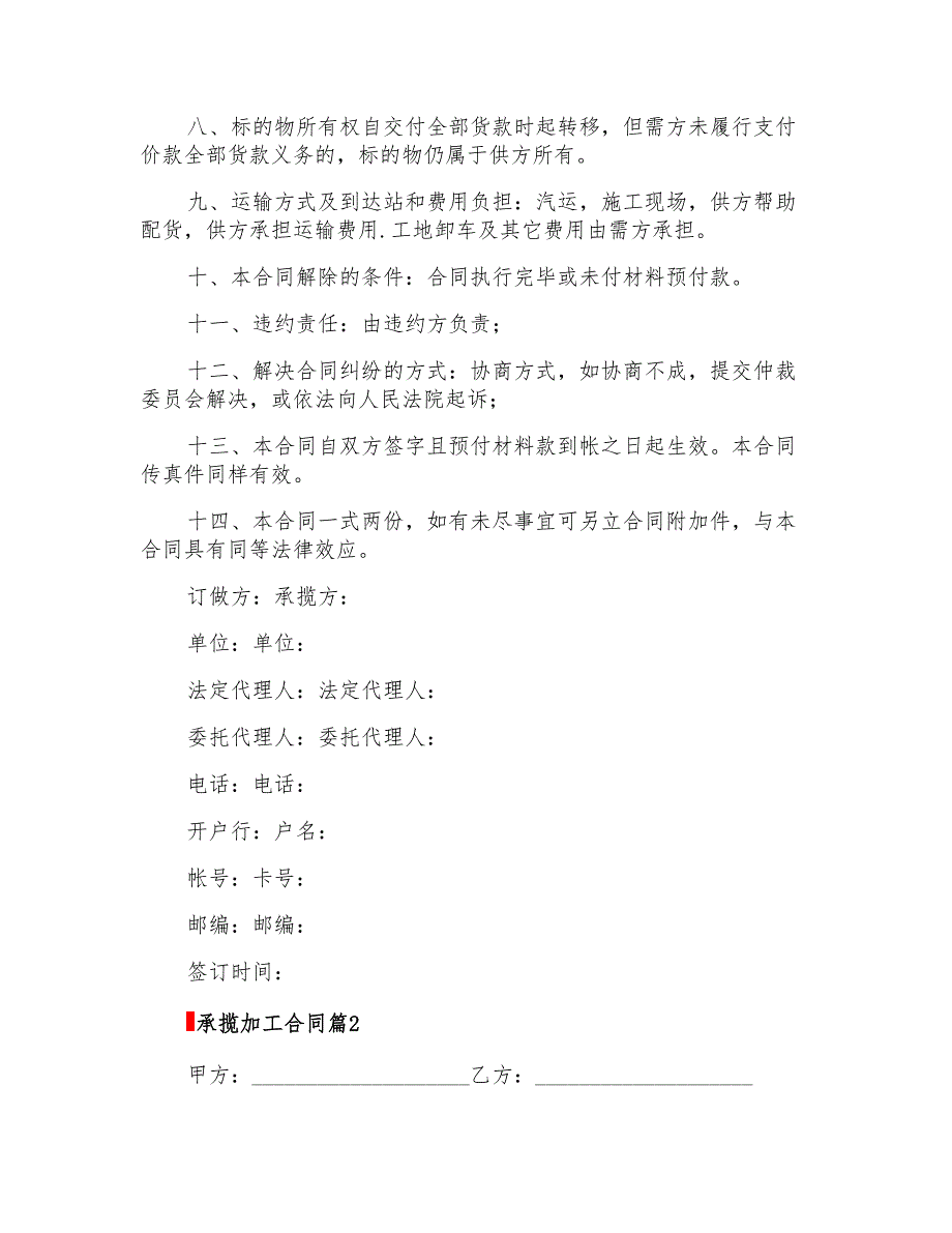 2022关于承揽加工合同范文集合九篇_第2页