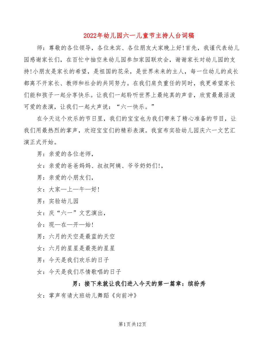 2022年幼儿园六一儿童节主持人台词稿_第1页