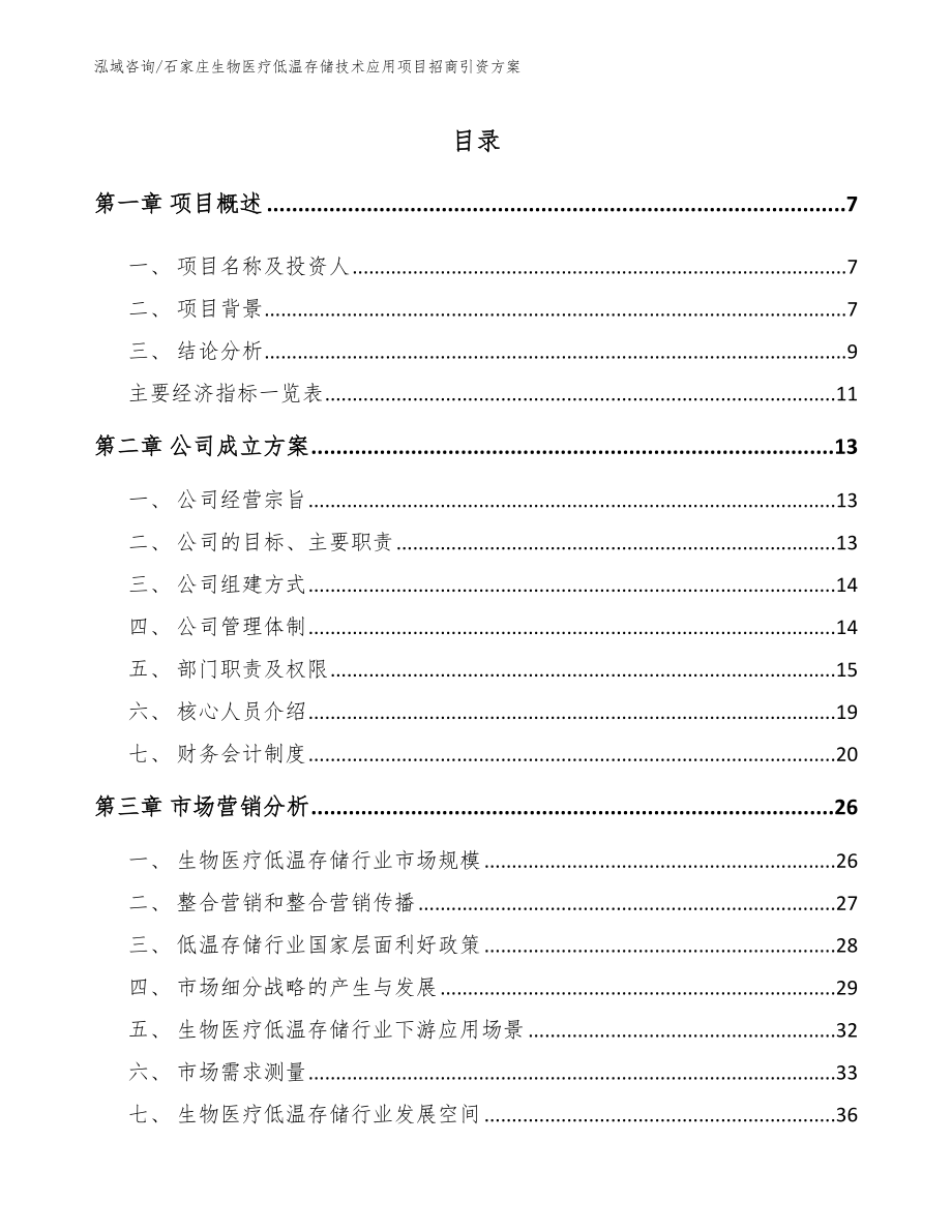 石家庄生物医疗低温存储技术应用项目招商引资方案（参考范文）_第2页