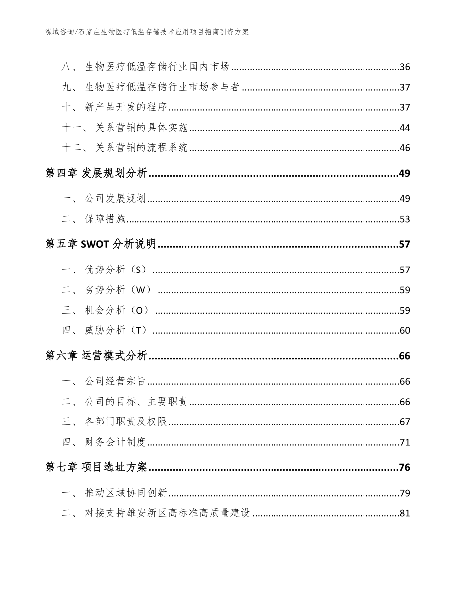 石家庄生物医疗低温存储技术应用项目招商引资方案（参考范文）_第3页