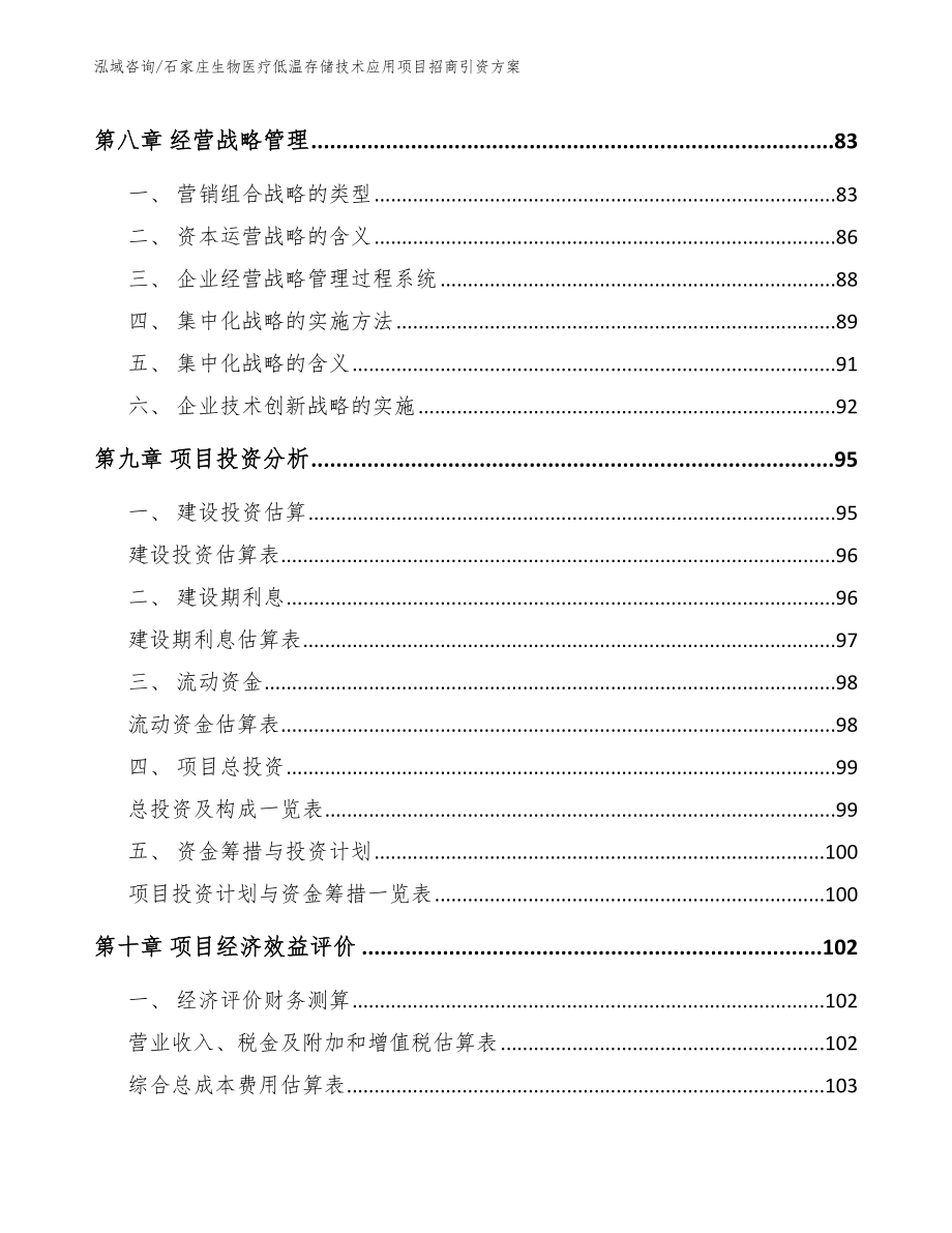 石家庄生物医疗低温存储技术应用项目招商引资方案（参考范文）_第4页