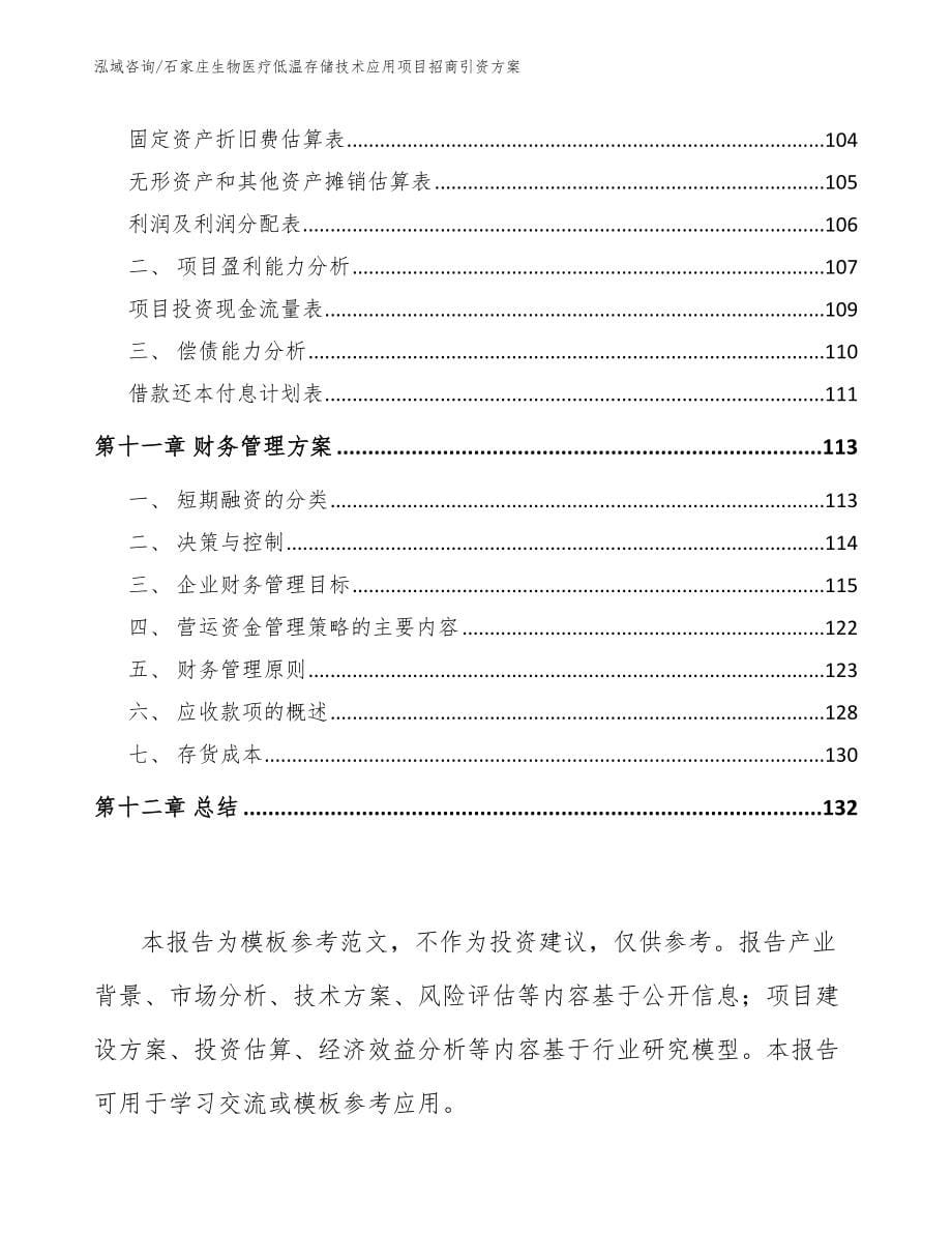 石家庄生物医疗低温存储技术应用项目招商引资方案（参考范文）_第5页