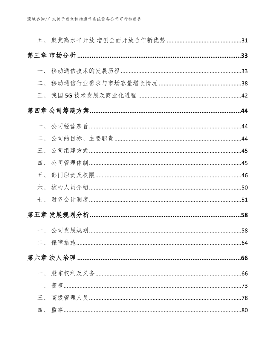 广东关于成立移动通信系统设备公司可行性报告_第4页