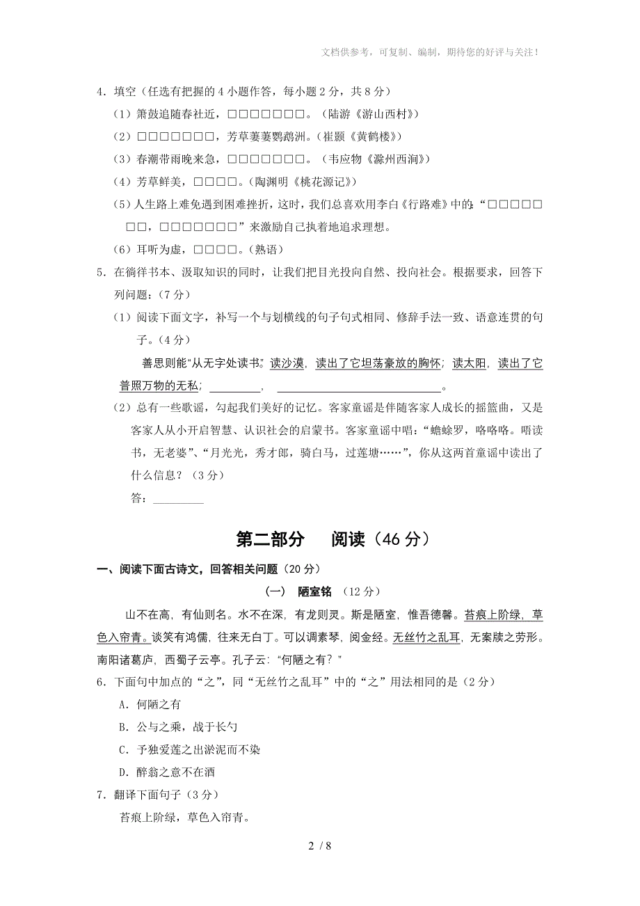 梅州市2012年初中毕业生学业考试语文试卷及语文科参考答案及评分说明_第2页