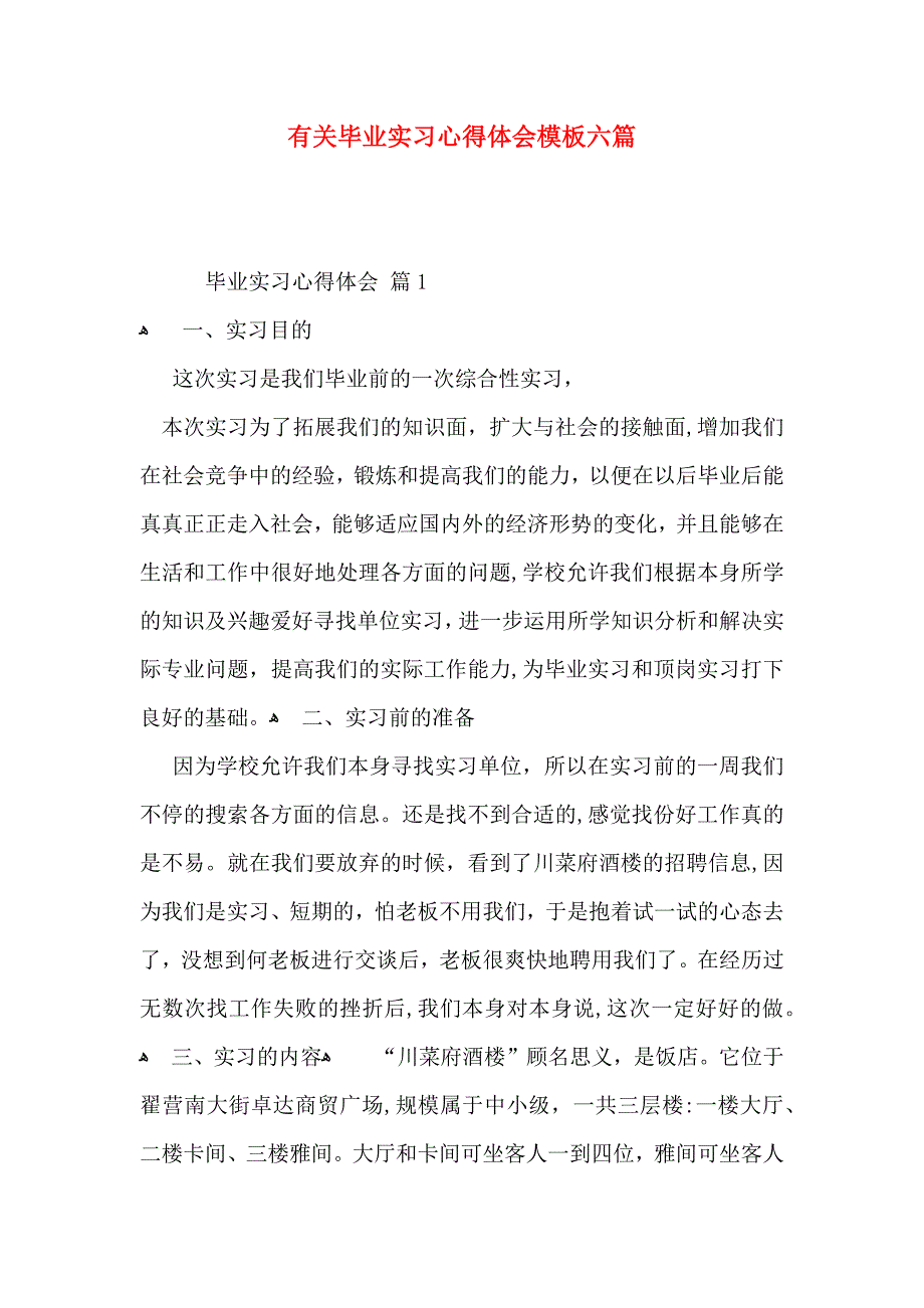 有关毕业实习心得体会模板六篇_第1页