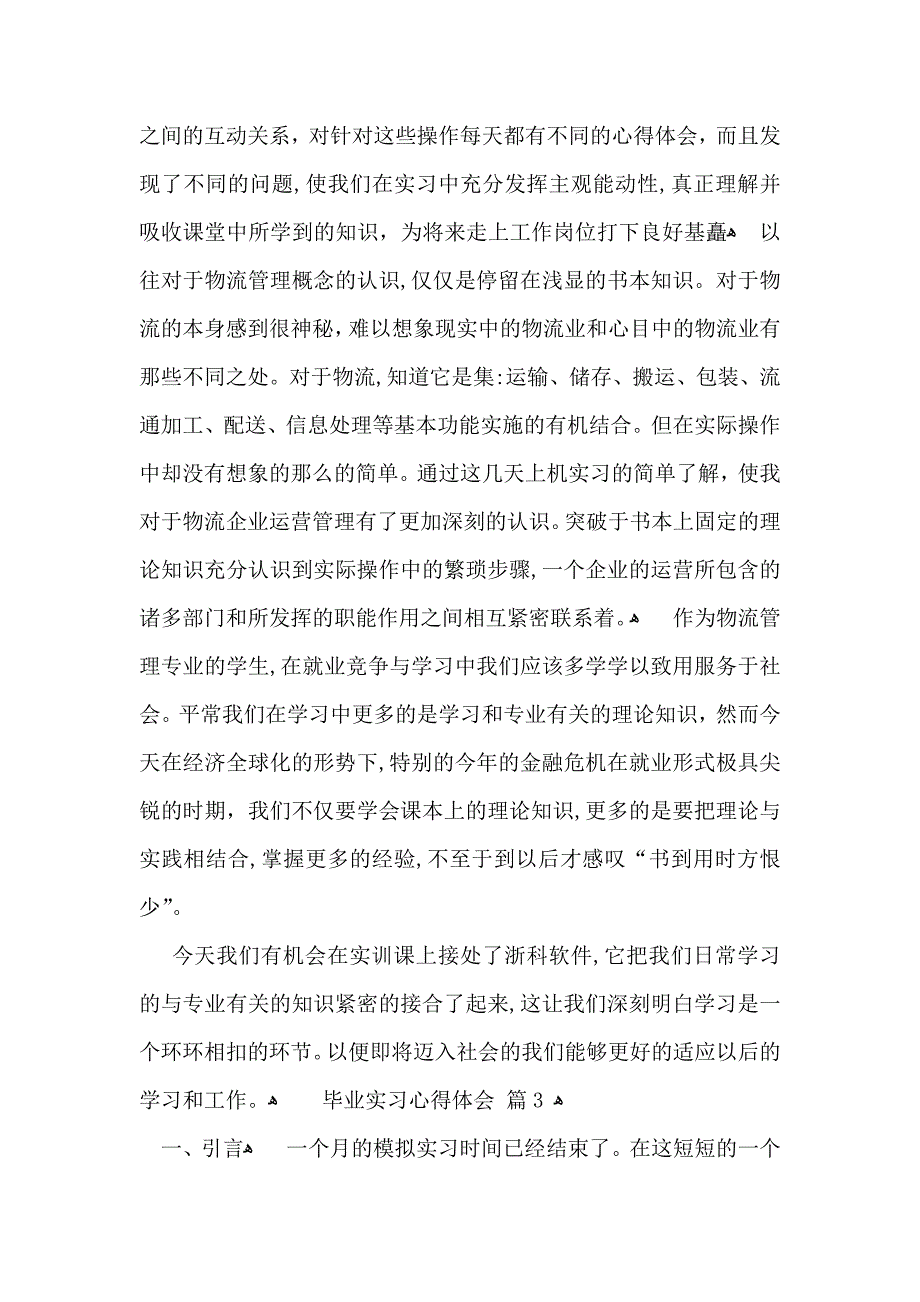 有关毕业实习心得体会模板六篇_第4页