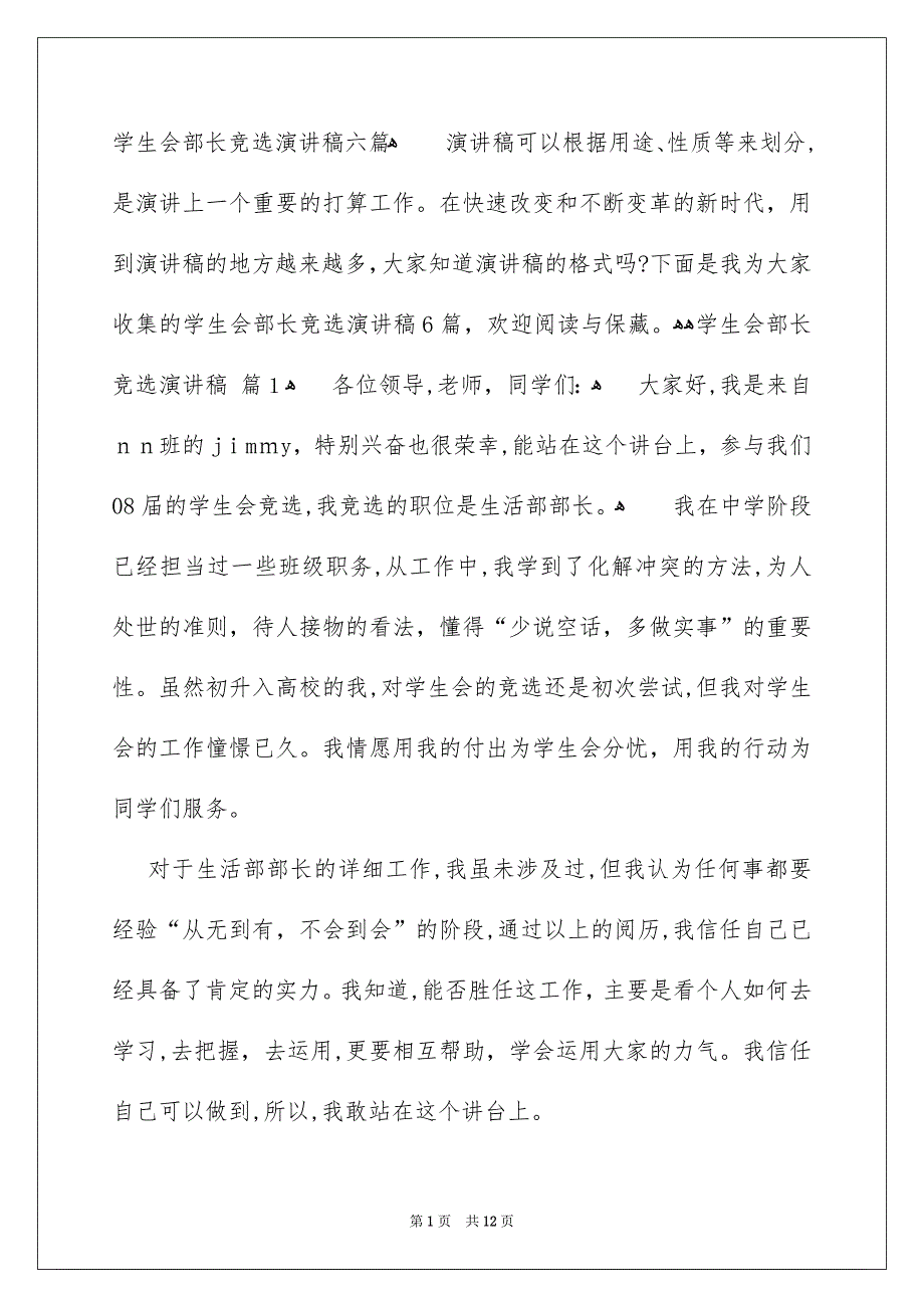 学生会部长竞选演讲稿5_第1页