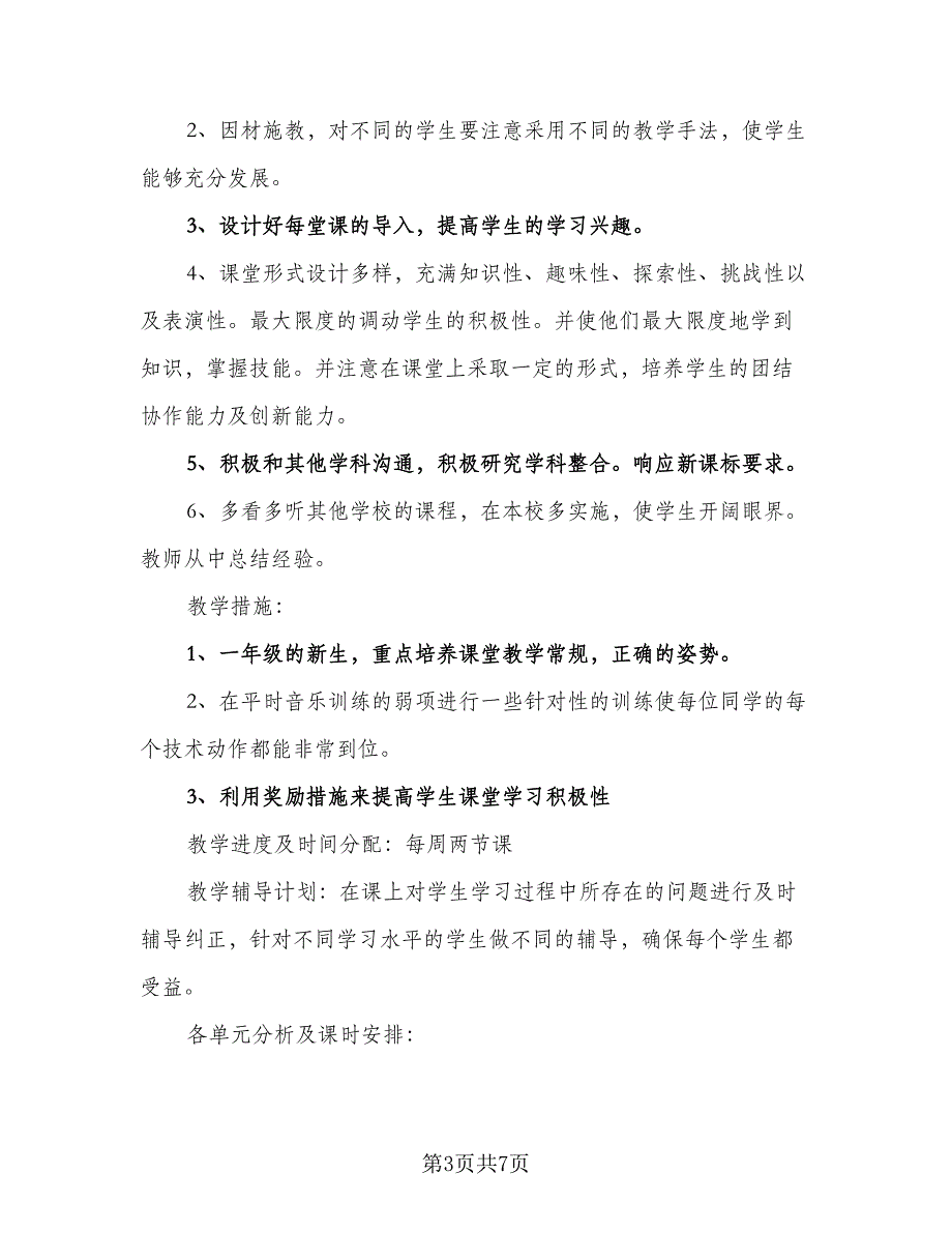 一年级新学期个人计划范文（二篇）_第3页