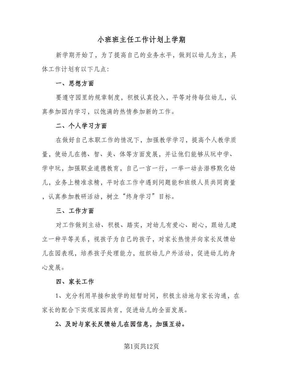 小班班主任工作计划上学期（4篇）_第1页