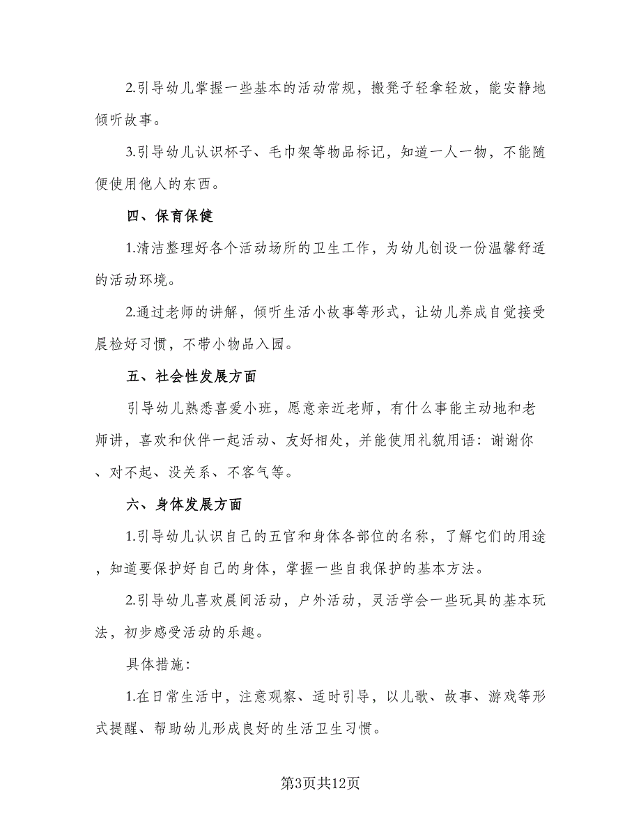 小班班主任工作计划上学期（4篇）_第3页