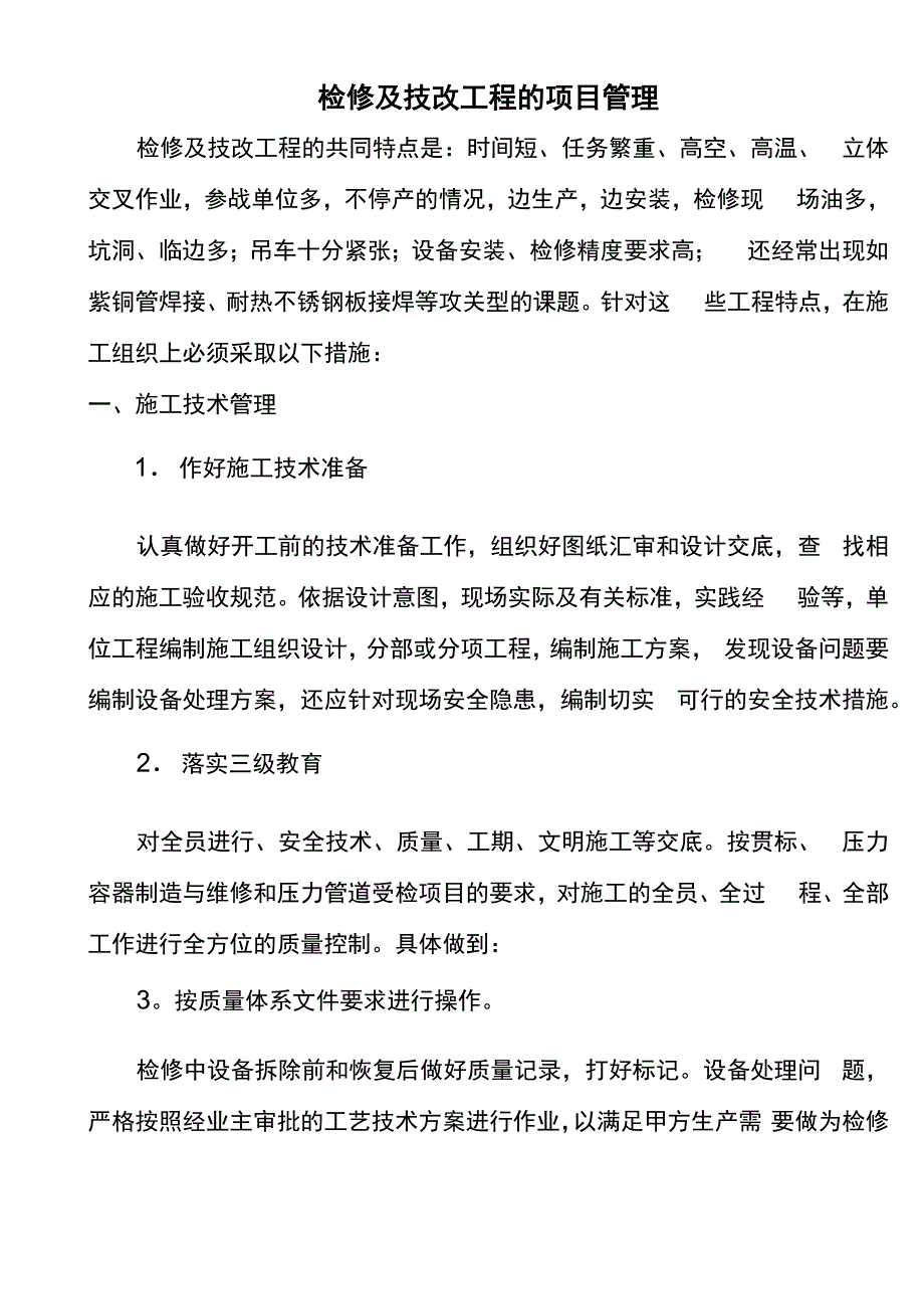 检修及技改工程的项目管理_第1页