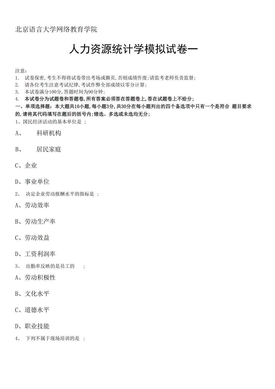 人力资源统计学模拟考试题及答案解析_第1页