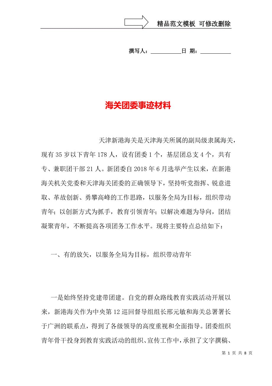 海关团委事迹材料_第1页