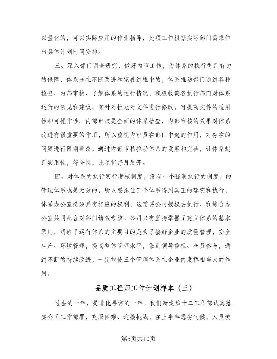 品质工程师工作计划样本（四篇）_第5页