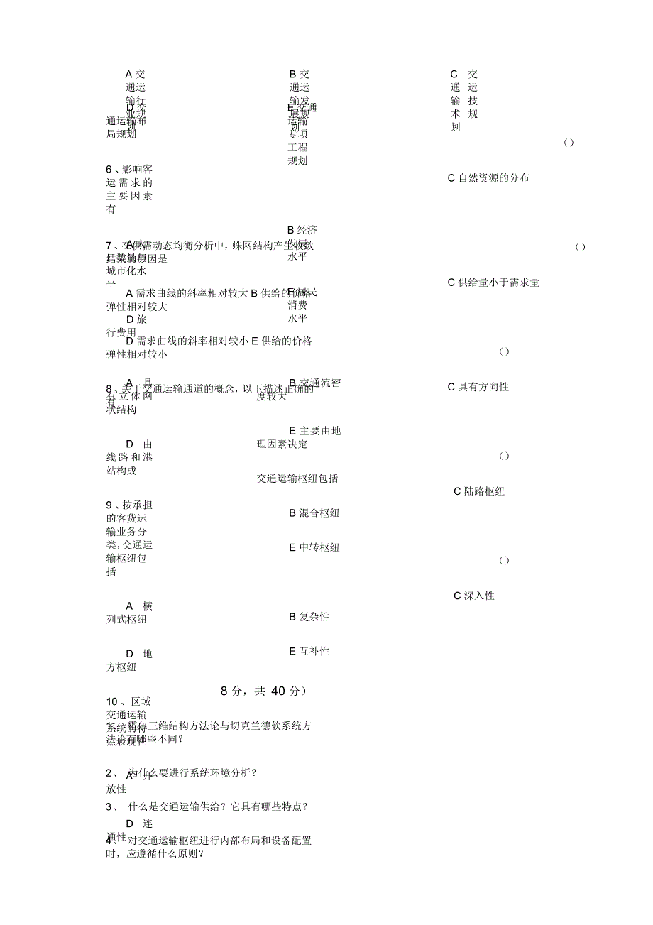 交通运输系统分析期末试卷_第2页