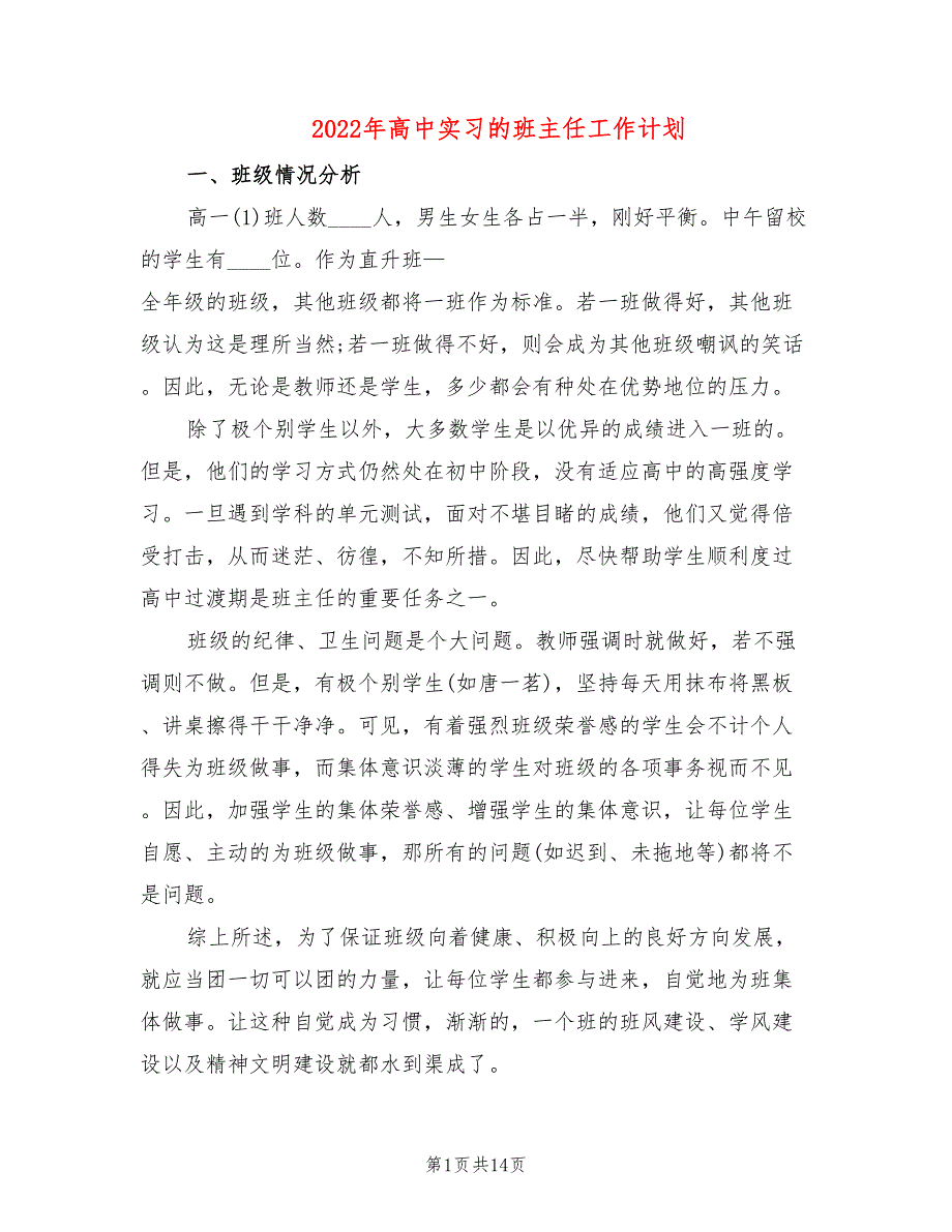 2022年高中实习的班主任工作计划_第1页